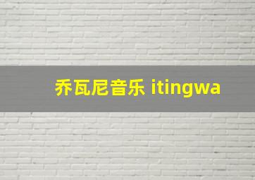 乔瓦尼音乐 itingwa